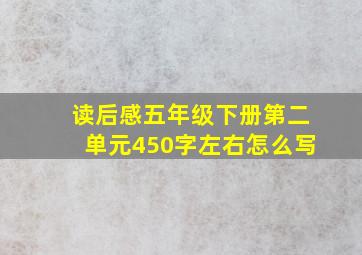 读后感五年级下册第二单元450字左右怎么写