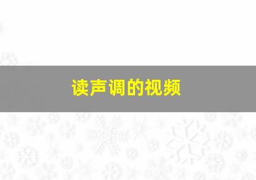 读声调的视频