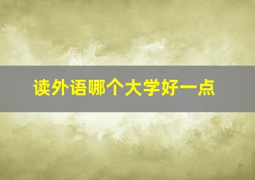 读外语哪个大学好一点