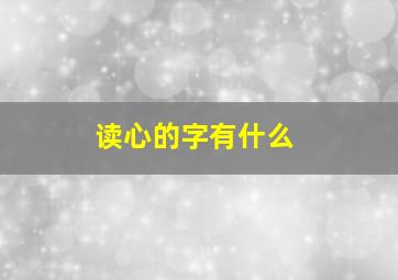 读心的字有什么