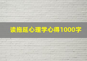 读拖延心理学心得1000字