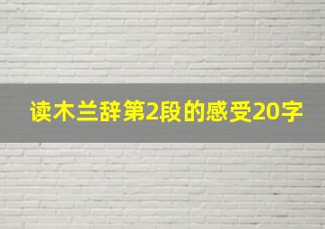 读木兰辞第2段的感受20字