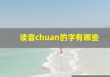 读音chuan的字有哪些