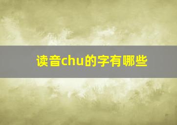 读音chu的字有哪些