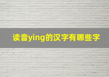 读音ying的汉字有哪些字