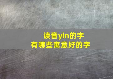 读音yin的字有哪些寓意好的字