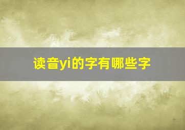 读音yi的字有哪些字