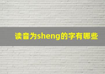 读音为sheng的字有哪些