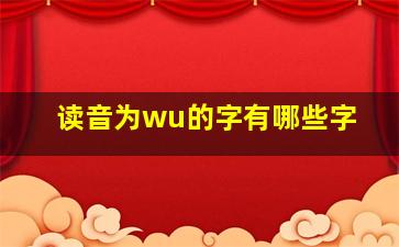 读音为wu的字有哪些字