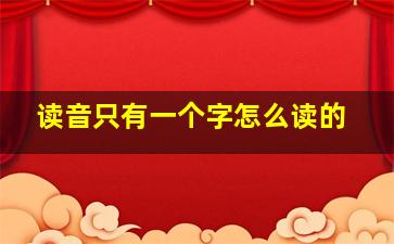 读音只有一个字怎么读的