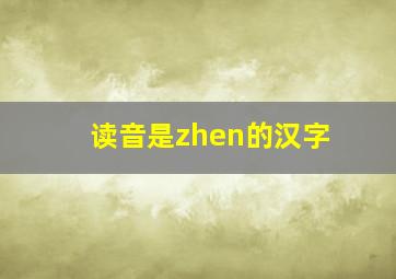 读音是zhen的汉字