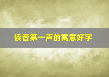 读音第一声的寓意好字