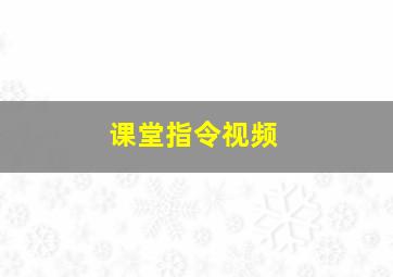 课堂指令视频