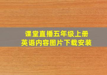 课堂直播五年级上册英语内容图片下载安装