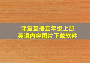 课堂直播五年级上册英语内容图片下载软件