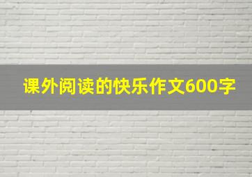 课外阅读的快乐作文600字