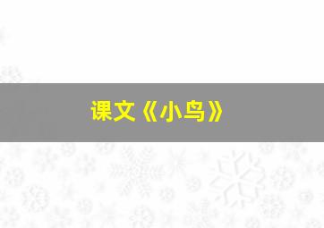 课文《小鸟》