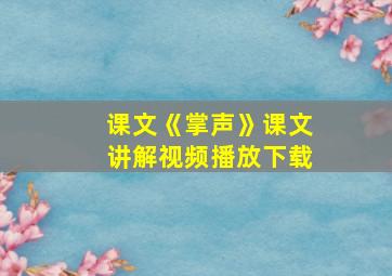 课文《掌声》课文讲解视频播放下载