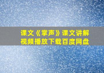 课文《掌声》课文讲解视频播放下载百度网盘