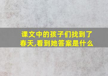 课文中的孩子们找到了春天,看到她答案是什么