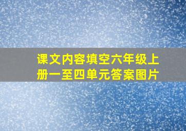 课文内容填空六年级上册一至四单元答案图片