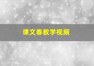 课文春教学视频