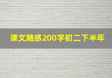 课文随感200字初二下半年