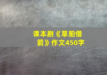 课本剧《草船借箭》作文450字