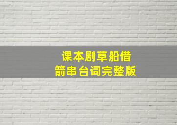 课本剧草船借箭串台词完整版