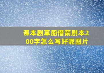 课本剧草船借箭剧本200字怎么写好呢图片