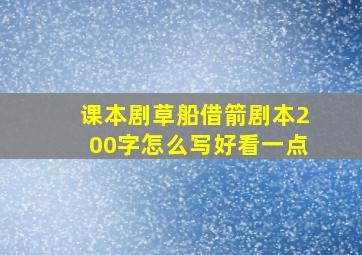 课本剧草船借箭剧本200字怎么写好看一点