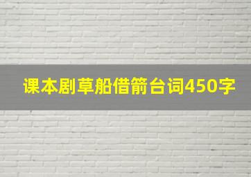 课本剧草船借箭台词450字