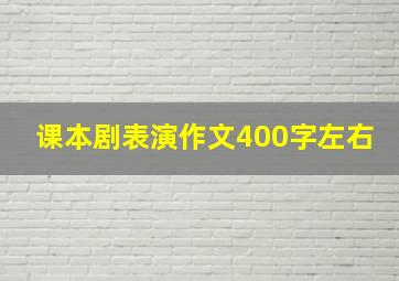 课本剧表演作文400字左右