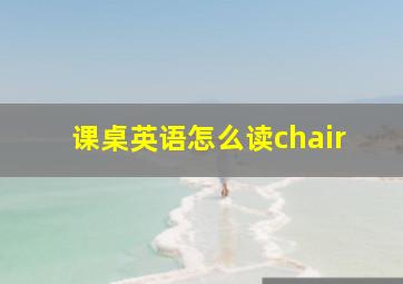 课桌英语怎么读chair