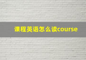 课程英语怎么读course