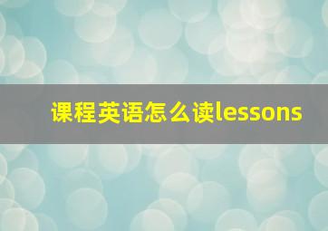 课程英语怎么读lessons