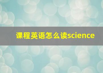 课程英语怎么读science