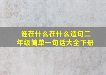 谁在什么在什么造句二年级简单一句话大全下册