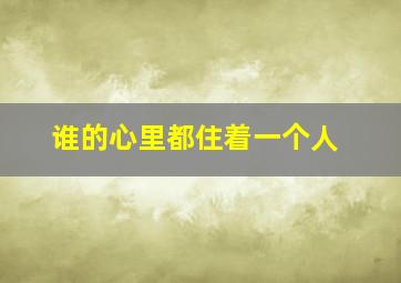 谁的心里都住着一个人