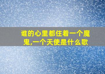 谁的心里都住着一个魔鬼,一个天使是什么歌