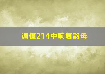 调值214中响复韵母