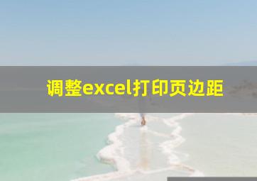 调整excel打印页边距