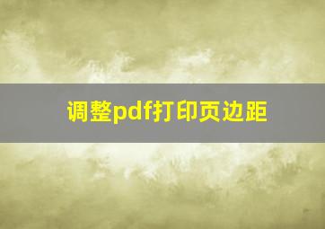 调整pdf打印页边距