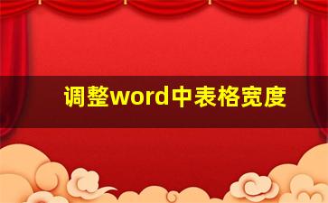 调整word中表格宽度