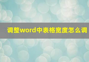 调整word中表格宽度怎么调