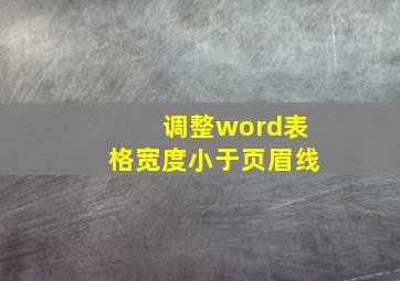 调整word表格宽度小于页眉线