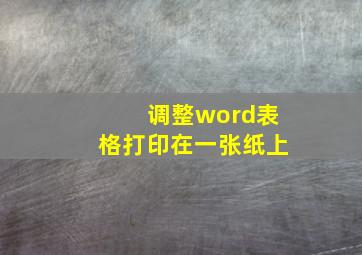 调整word表格打印在一张纸上