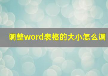 调整word表格的大小怎么调