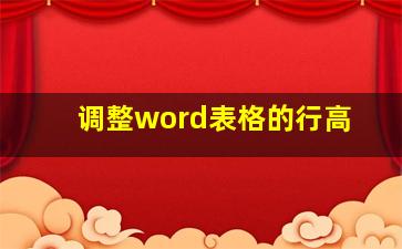 调整word表格的行高