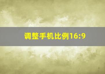 调整手机比例16:9